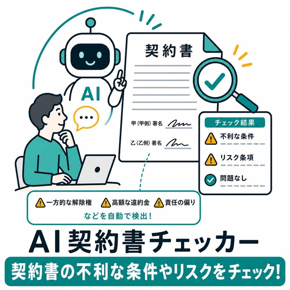 AI契約書チェッカー：契約書の不利な条件やリスクをチェックすることを説明した図解