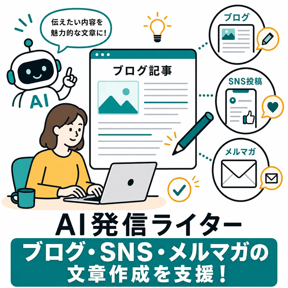 AI発信ライター：ブログやSNSの文章づくりを支援することを説明した図解
